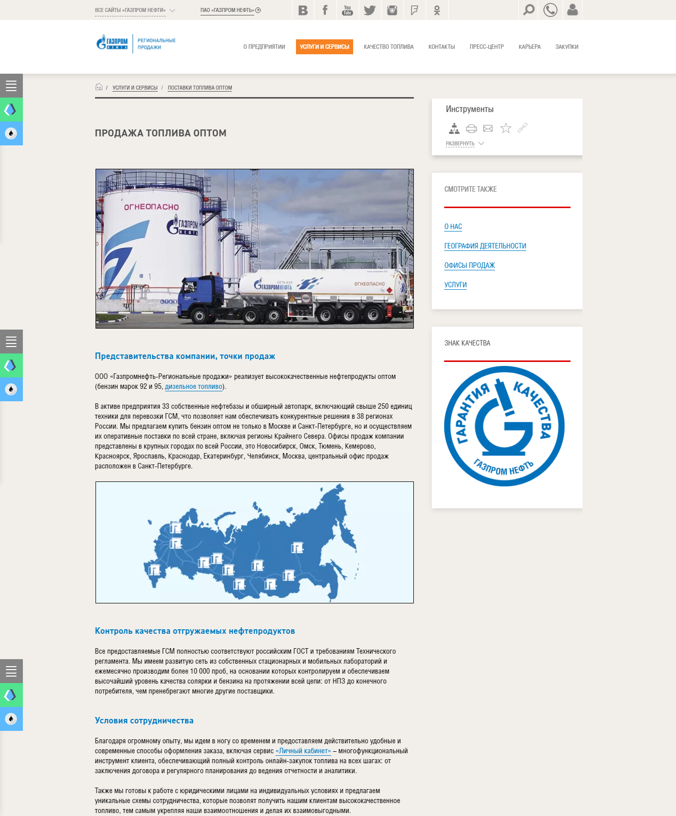 SEO оптимизация и продвижение сайта компании "Газпромнефть-Региональные продажи"