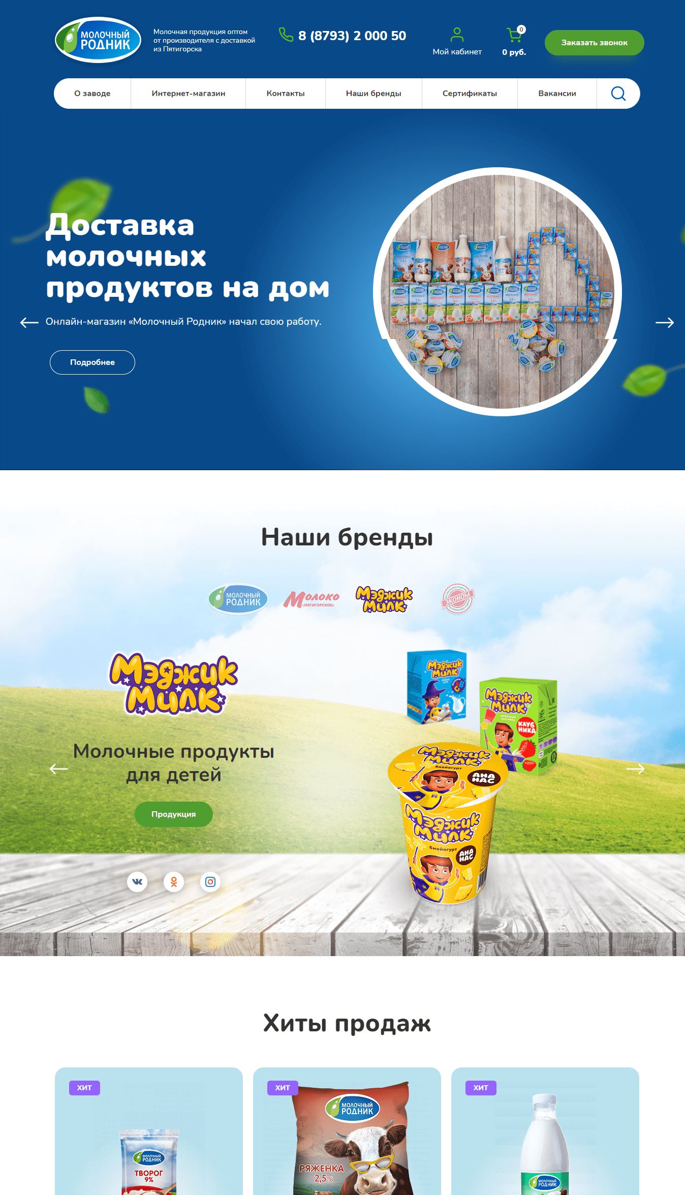 Интернет-магазин Пятигорского молочного комбината