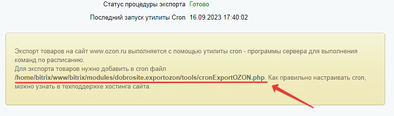 BITRIX_MODULE_EXPORT_OZON_5.png